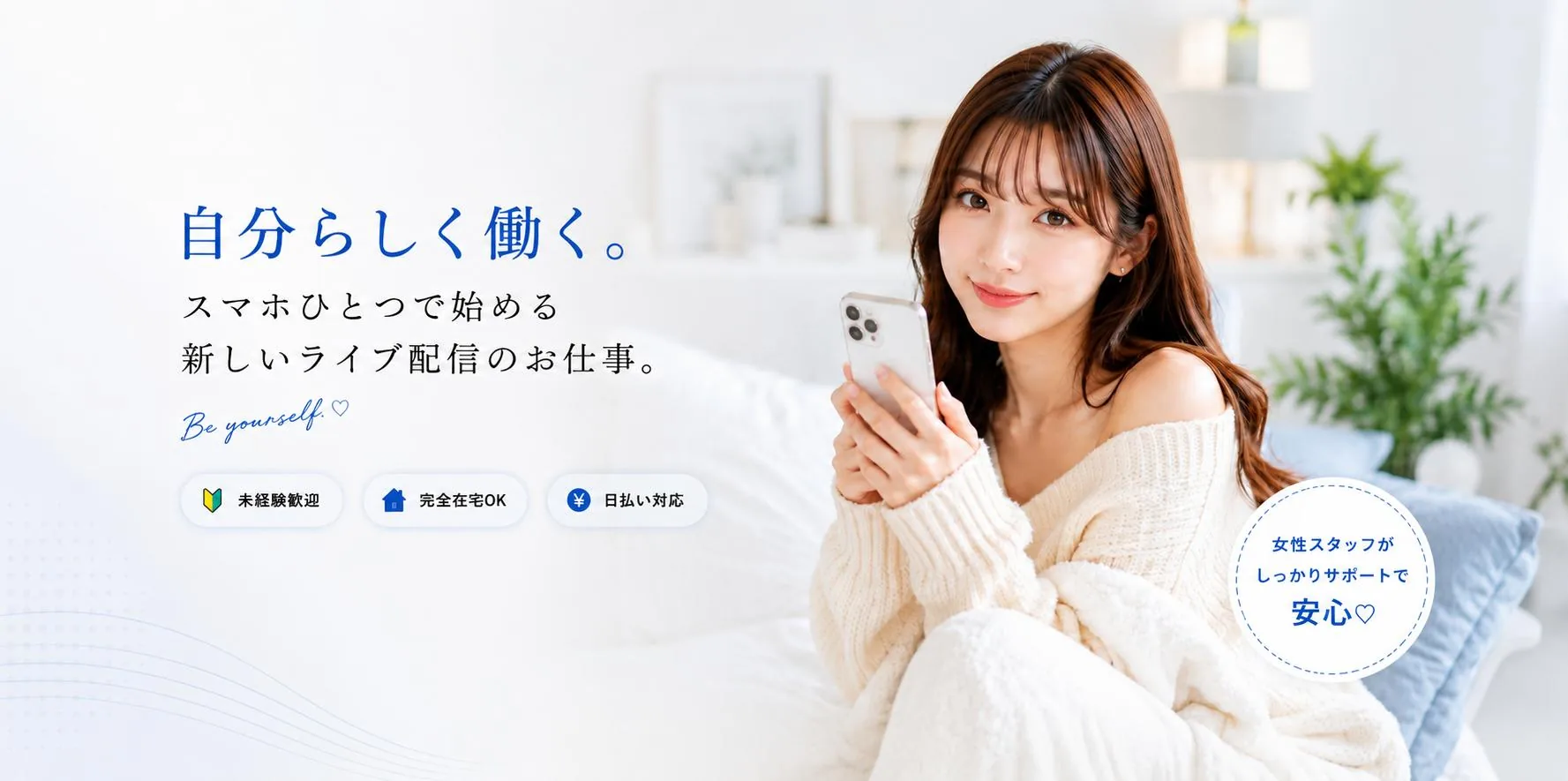 自分のペースで始めるライブ配信のお仕事 チャットレディ求人 mero